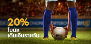 ฝากเงินรายวันเดิมพันกีฬา รับเพิ่ม 20% 