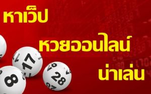 เว็บไซต์ หวย นั้นสามารถหาเล่นได้ที่ BK8THAI