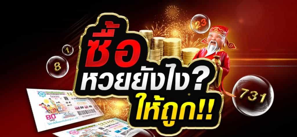 ซื้อ หวยออนไลน์ ยังไงให้ถูกเรามีแนะนำ