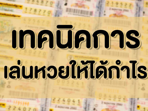 สอนเล่น หวยออนไลน์ ยังไงให้ได้กำไร