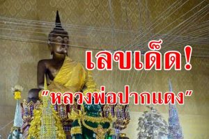 เลขหวยหลวงพ่อปากแดง วัดพราหมณี