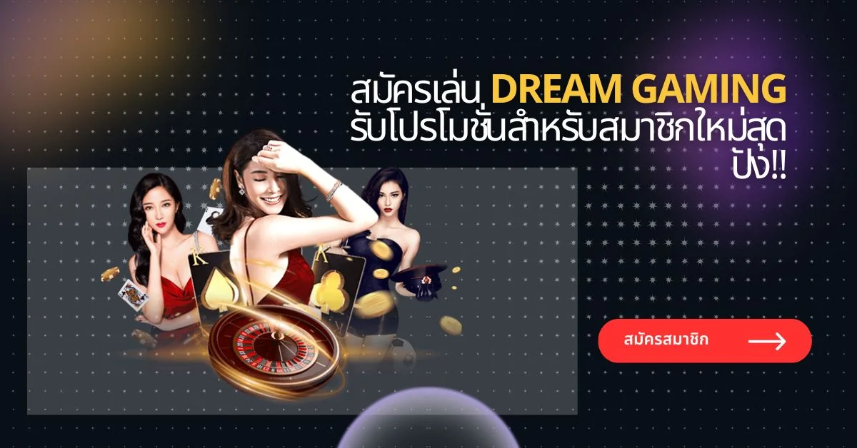 สมัครเล่น Dream gaming