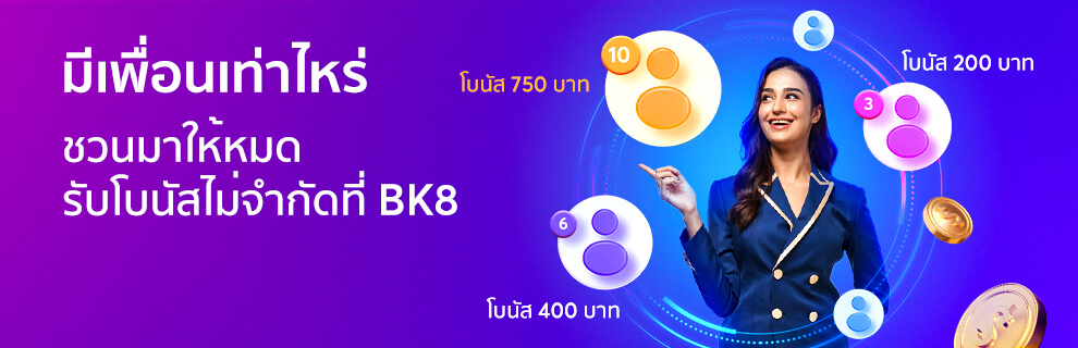 โปรโมชั่น ยกก๊วนชวนเพื่อนมาเล่นที่ BK8 ยิ่งชวนเพื่อนมามาก ยิ่งได้มาก รับโบนัสได้ไม่จำกัด